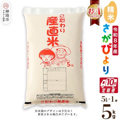 ふるさと納税 神埼市 【令和8年産 新米先行受付】さがびより 精米 5kg【10ヶ月定期便】農園(H061D33)