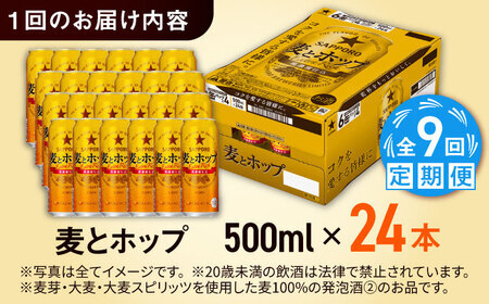 【全9回定期便】サッポロビール 麦とホップ 500ml×24缶 合計216缶  /ビール 発泡酒 お酒 大分 日田 /[ARDC140]