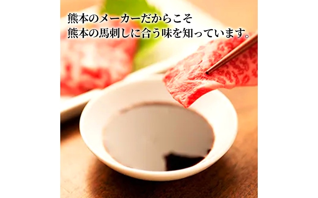 橋本の馬刺し醤油