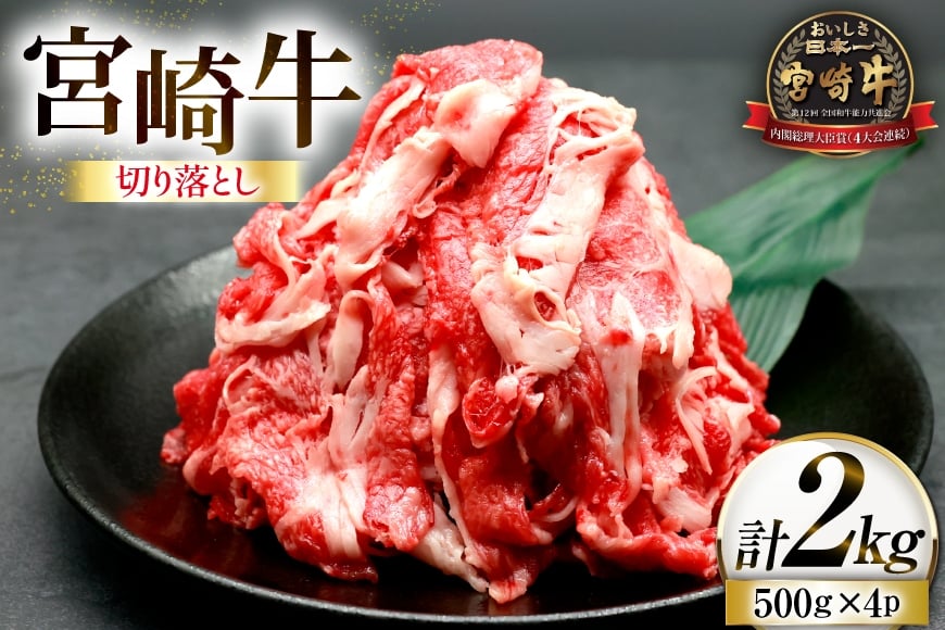 
            牛肉 宮崎牛 切り落とし 500g 4p 計 2kg [ローカルブランディング 宮崎県 日向市 452061410] 冷凍 小分け 黒毛和牛 黒毛 A4 A5 切落し 国産
          