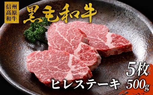 年内発送→12月10日迄★希少部位 黒毛和牛 信州高原和牛 ヒレステーキ5枚 500g ( 100g×5 )  ステーキ 霜降り ヒレ 35000円