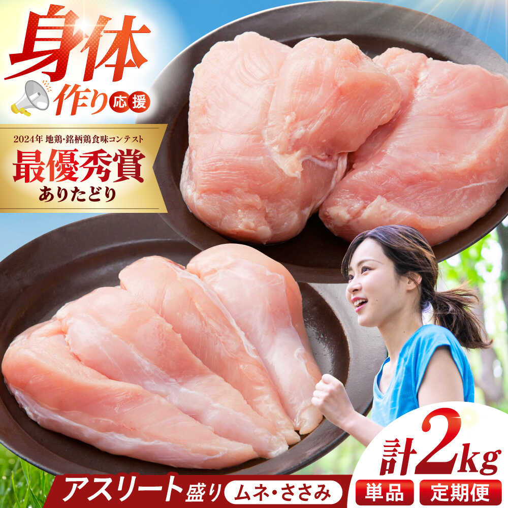 【ふるさと納税】【選べる回数】【朝引き】ありたどり アスリート盛り 計2kg（ササミ・ムネ） 【肉の三栄】[HAA120] 鶏肉 とり肉 ありた鶏 むね むね肉 ムネ ささみ ヘルシー 冷凍 送料無料 セット 盛り合わせ