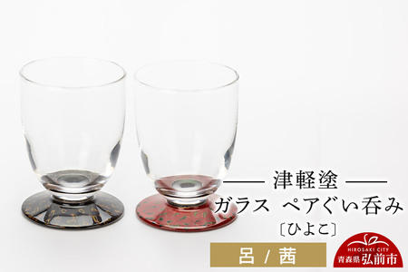 津軽塗 ガラス ぐい呑み（ひよこ) 呂／茜ペア  伝統工芸 漆器 青森 おしゃれ お祝い テーブルウェア 食器 カトラリー