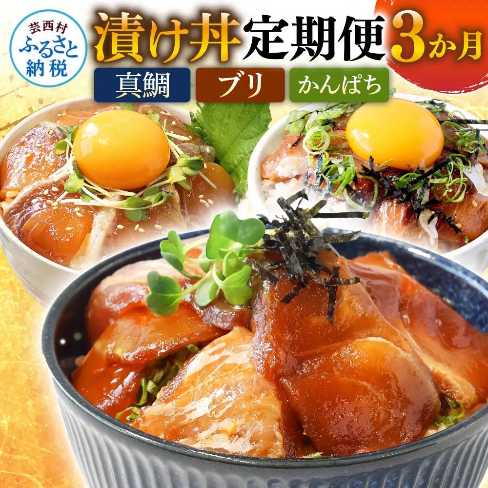 《3ヶ月定期便》漬け丼 土佐の漬け丼づくし3ヶ月定期便〈高知市共通返礼品〉【漬け丼】