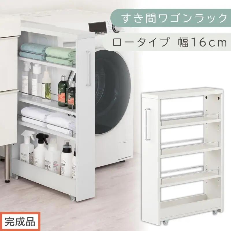 【完成品でお届け】すき間ワゴンラック ロータイプ〔幅16cm〕（ホワイト）隙間収納 キッチンラック スリム スリムラック キッチン キッチンワゴン 収納 すき間収納 ランドリー ラック 4段 KKANRA945178-0-WH2