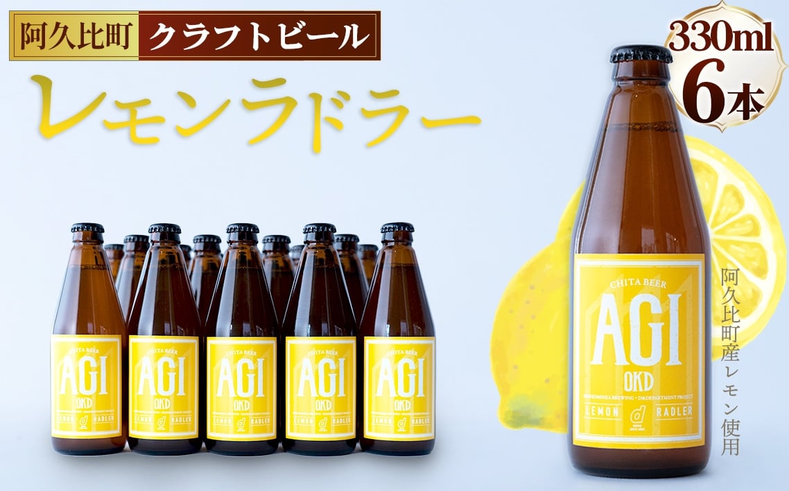 
            阿久比 レモンラドラー クラフトビール 330ml×6本セット ／ 酒 アルコール ビール レモン100％ レモン果汁 爽やか 香り 晩酌 飲み会 お祝い 愛知県 No.230
          
