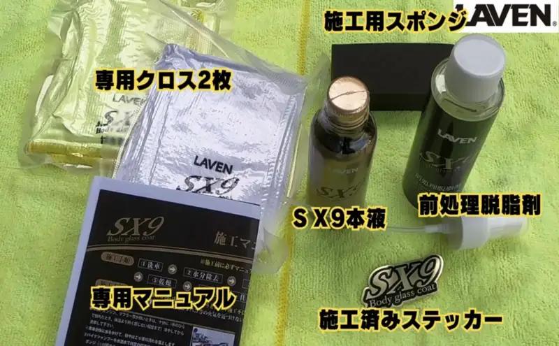 ラベンガラスコーティングSX9施工セット