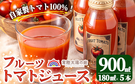 フルーツトマトジュース 180ml 5本入り トマトジュース トマト ジュース 無塩 常温 常温保存 濃厚 野菜ジュース 【常陸太陽の庭】【ho1372】