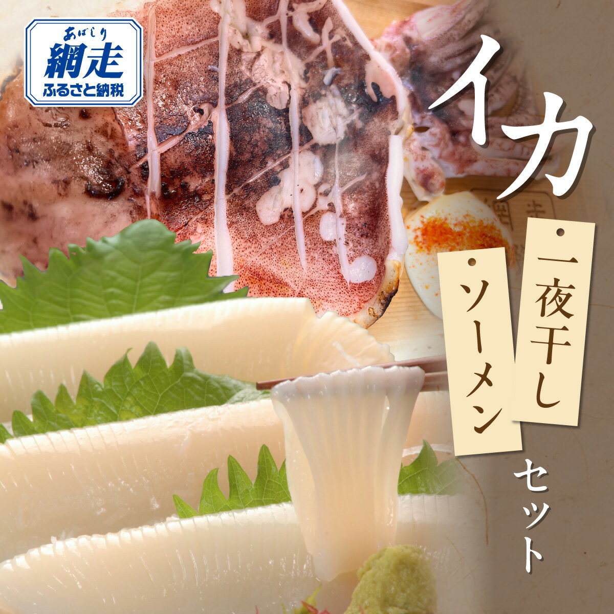 【ふるさと納税】 炉端五十集屋で人気のイカ一夜干しとイカソーメンセット 【ふるさと納税 人気 おすすめ いか イカ 烏賊 いか一夜干し いかそうめん イカソーメン 刺身 晩酌 おつまみ 魚介類 魚介 新鮮 ギフト 贈答 オホーツク 北海道 網走市 送料無料】ABAO137