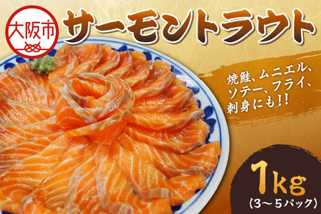 サーモントラウト１Kg（3～５パック） サーモン _OS041-0001