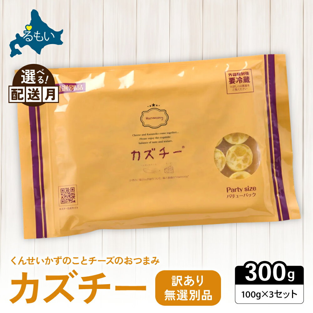 【ふるさと納税】〈選べる配送月〉訳あり 留萌 カズチー 100g × 3パック 無選別品 北海道 井原水産 傷 かずちー 燻製 数の子 味付け数の子 チーズ かずのこ 乳製品 つまみ おつまみ ご飯のお供 惣菜 おかず 珍味 海産物 海の幸 魚介 魚介類 魚卵 加工品 冷凍 R003-024