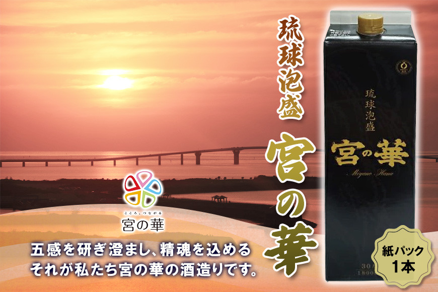 
            琉球泡盛　宮の華　紙パック　1本 沖縄 宮古島 ふるさと納税 おすすめ 人気 酒 晩酌 アルコール 美味
          