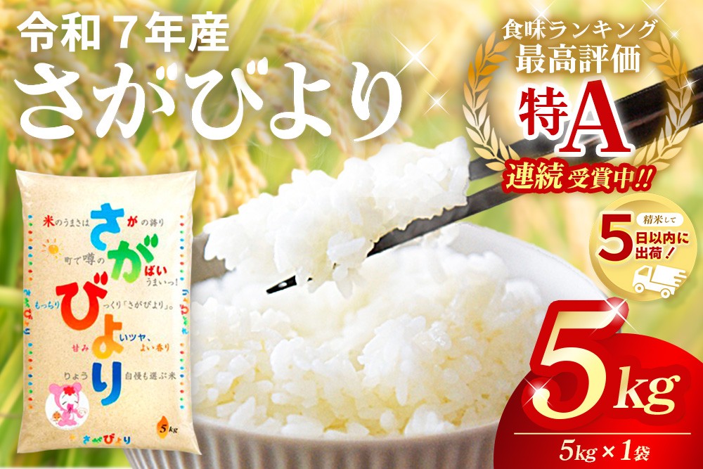 
                  ☆2010年から連続特A受賞☆令和7年産 さがびより 5kg【特A米 米 ブランド米 冷めても美味い 5kg ふるさと納税 kome okome 基山町】K082002
                