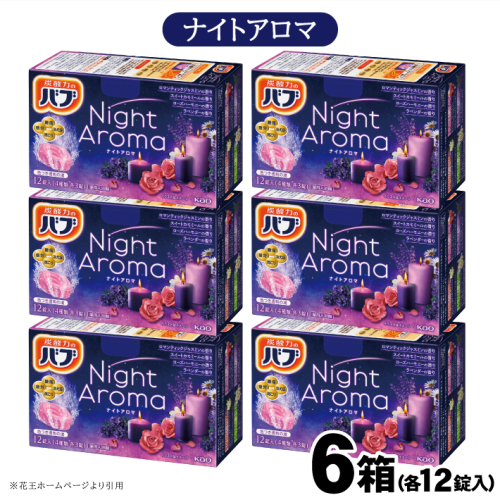 SA2218　花王バブ ナイトアロマ　12錠入×6箱