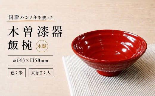 ≪木曽漆器≫ ハンノキ飯椀 （大） 【朱】 | 日用品 ハンノキ 父の日 飯椀 茶碗 お茶碗 食器 モダン 和モダン 漆器 木曽漆器 信州 木曽 木曾 木製 朱塗 長野県 塩尻市