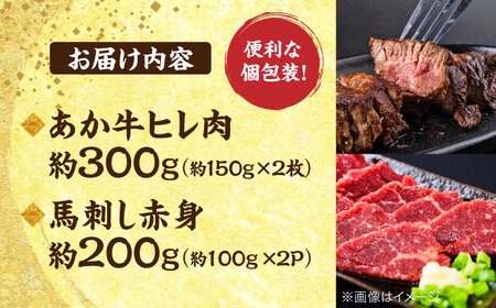 熊本の贅沢 あか牛 ヒレ肉 約300g 赤身 馬刺し 約200g 各2P（計約500g）【合同会社 たべたせいか】[AYCB066]