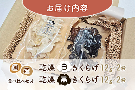国産 乾燥きくらげ （黒・白）食べ比べセット 計48g きのこ 希少 MONOQLO【C455】