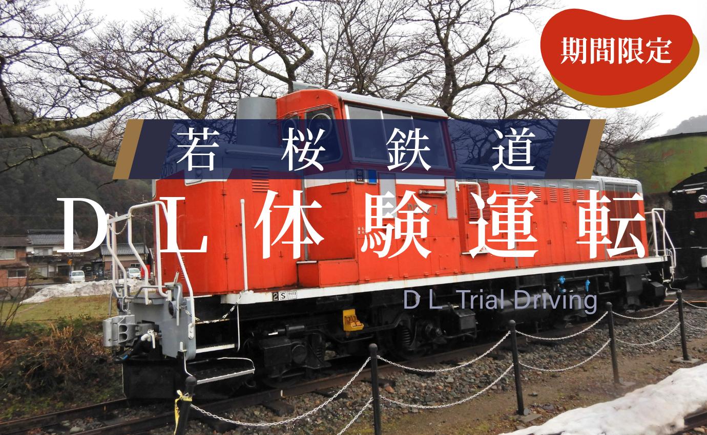 
                  若桜鉄道DL体験運転
                