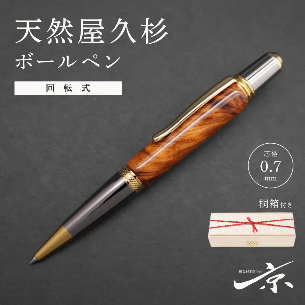 天然屋久杉回転式ボールペン(0.7mm)1本〈 ボールペン