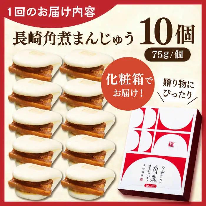 【全12回定期便】長崎角煮まんじゅう10個【株式会社岩崎食品】[QBR030]