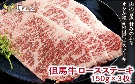 
            個包装で便利♪ 但馬牛ロースステーキ ２枚（計300ｇ）【91650】神戸牛 素牛 但馬ビーフ 但馬牛 世界農業遺産 和牛 国産 黒毛和牛 牛肉 お肉 ロース ステーキ 但馬牛のほくぶ
          