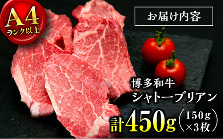 【希少部位！】博多和牛 シャトーブリアン 150g×3枚 （計450g）桂川町/肉のくまもと屋[ADCI012]