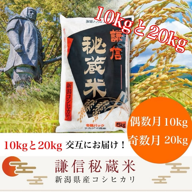 
            令和7年産 新潟県産 コシヒカリ 定期便 月替わり発送(偶数月10kg奇数月20kg) 全12回 謙信秘蔵米 真空 窒素挿入 冬眠パック 米 お米 コメ 上越 上越産 上越米 上杉謙信
          