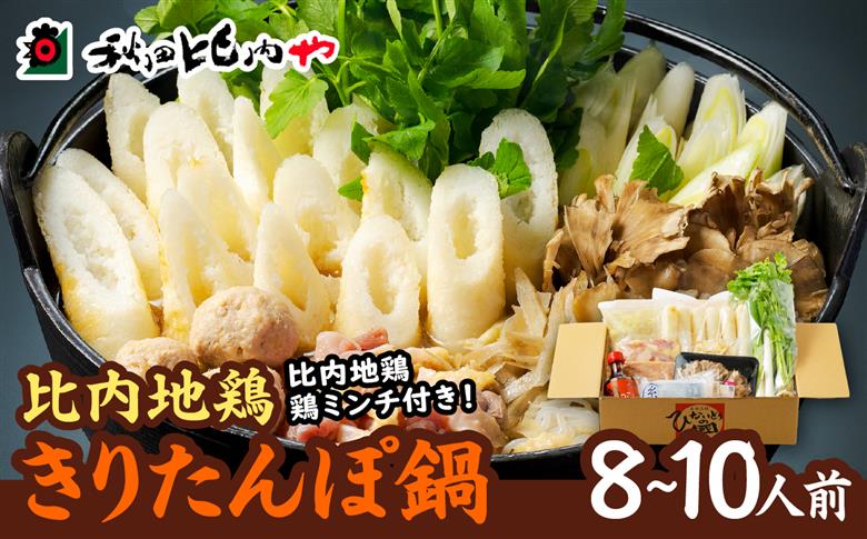 比内地鶏きりたんぽ鍋 8～10人前【秋田比内や(株)】