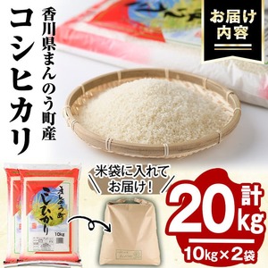 ＜令和7年産＞香川県まんのう町産 コシヒカリ(20kg) 国産 お米 こしひかり ご飯 白米 ライス 【man030】【香川県食糧事業協同組合】