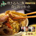 【ふるさと納税】 炊き込みご飯 かに ホタテ セット 食べ比べ 2種 蟹 帆立 ごはん ななつぼし 北海道産 炊き込みご飯の素 北海道食材 冷凍 食品 グルメ お取り寄せ 簡単 炊くだけ のし 熨斗 北海道 札幌市