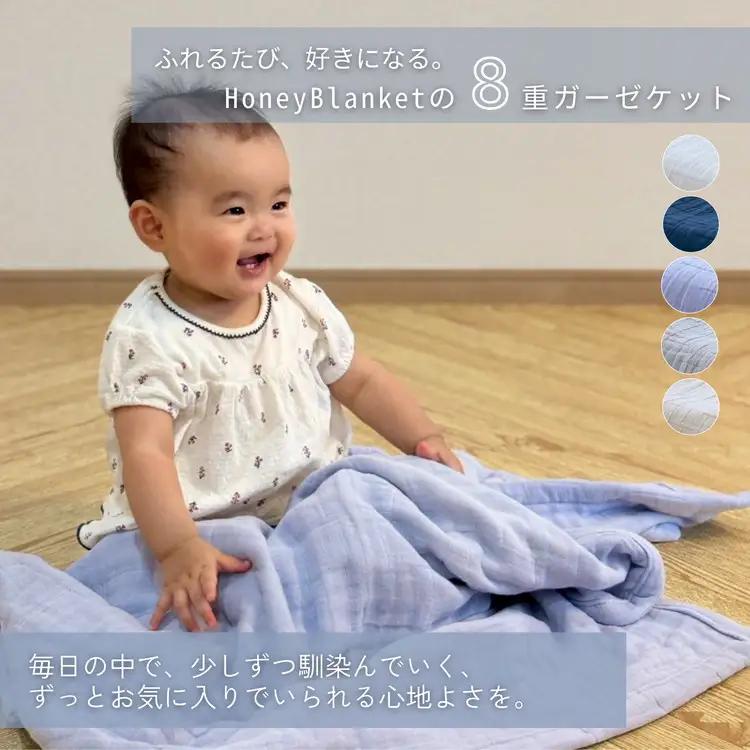 日本製 綿100%使用 年中使える honey blanket 8重ガーゼケット ｜ タオルケット タオルケット