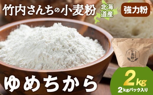 竹内さんちの小麦粉【北海道 ゆめちから（２kg×１袋）保存に便利なチャック付袋！】2kg  お菓子 パン