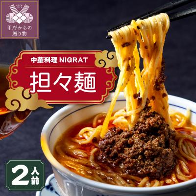 ふるさと納税 甲府市 名店の味をそのまま食卓へ　中華料理NIGRAT【担々麺】2人前