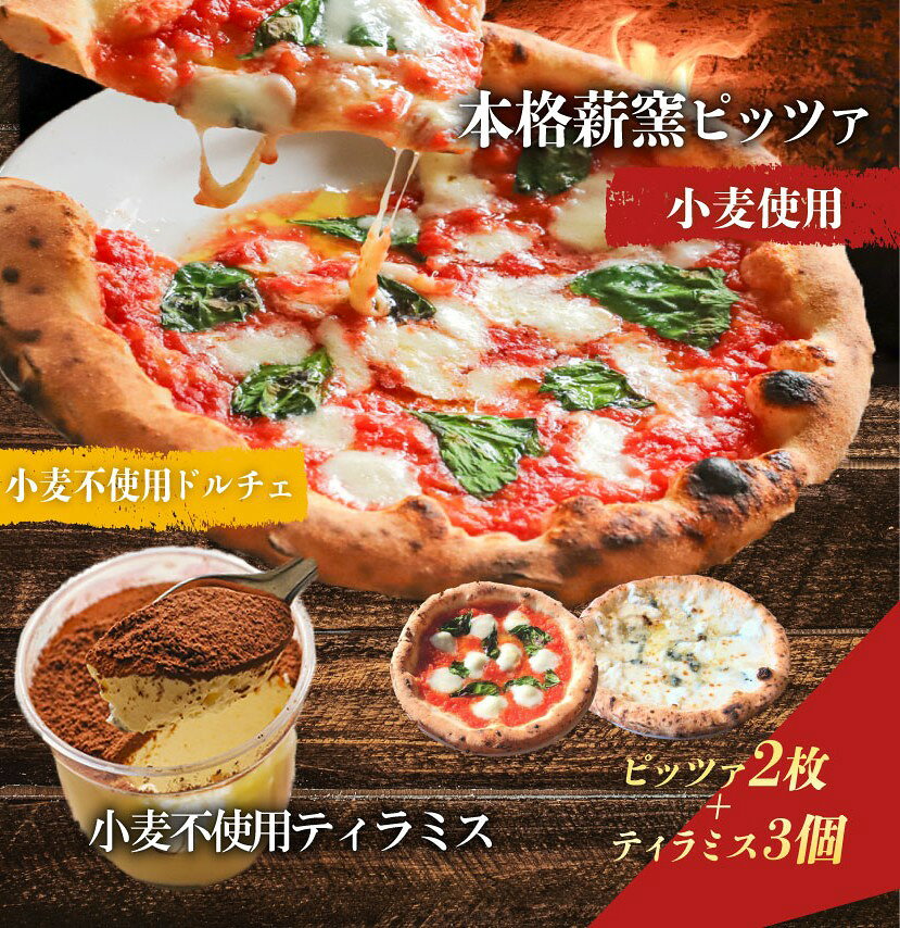 【ふるさと納税】 ピザ 本格薪窯ピッツァ 2枚 小麦不使用ティラミス 3個 マルゲリータ 冷凍ピザ ティラミス ピザ窯 小麦生地 詰め合わせ セット イタリア ナポリ モッツァレラチーズ お取り寄せグルメ ギフトボックス スイーツ ケーキ PIZZERIA ICARO 奈良県 奈良市 なら