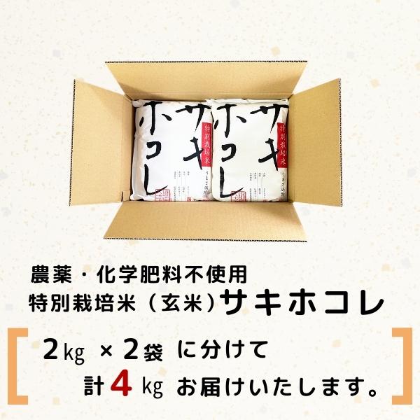 【令和5年産】栽培期間中 農薬・化学肥料不使用【玄米】特別栽培米サキホコレ4kg(2kg×2）