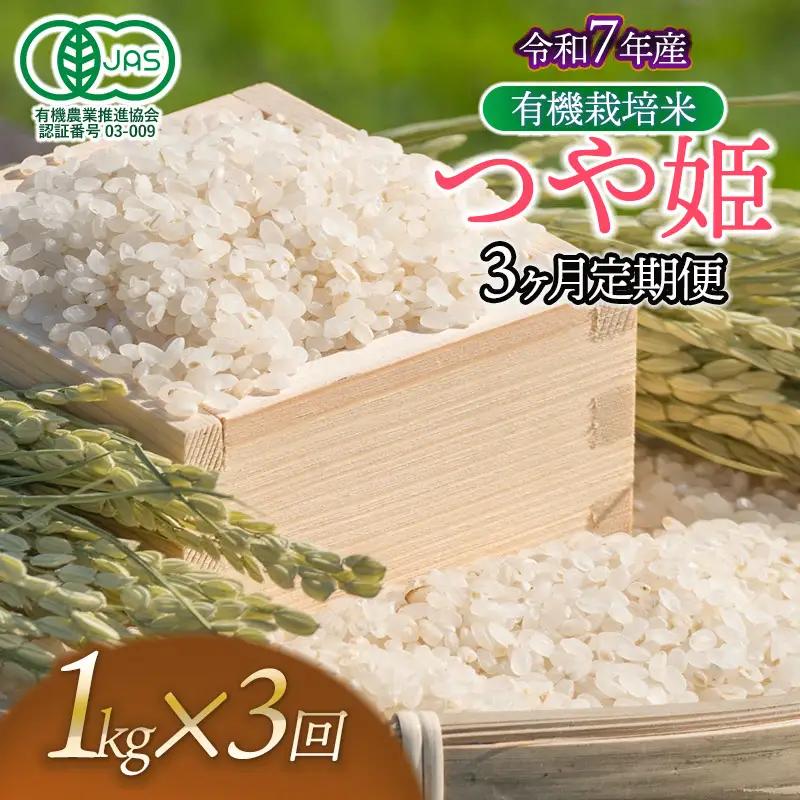 【令和7年産】【定期便3ヶ月】有機栽培米 つや姫 【白米】 1kg×3回　山形県鶴岡市産　出羽弥兵衛　| お米 米 コメ こめ ライス つやひめ 1キロ ご飯 ブランド米 国産 主食 お取り寄せ 返礼品