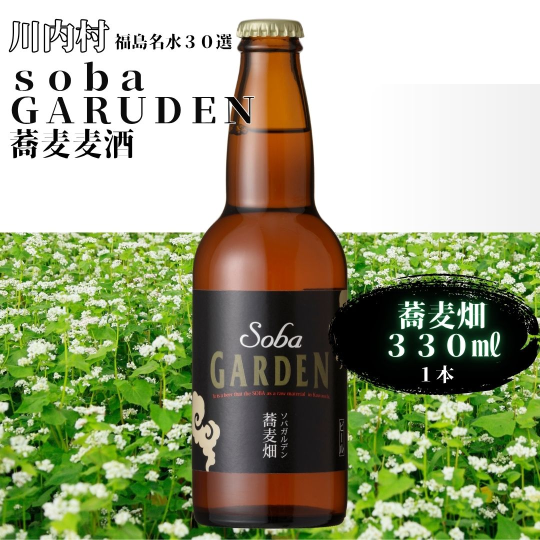 【ふるさと納税】蕎麦ビール（黒）蕎麦畑（ソバガルデン）330ml