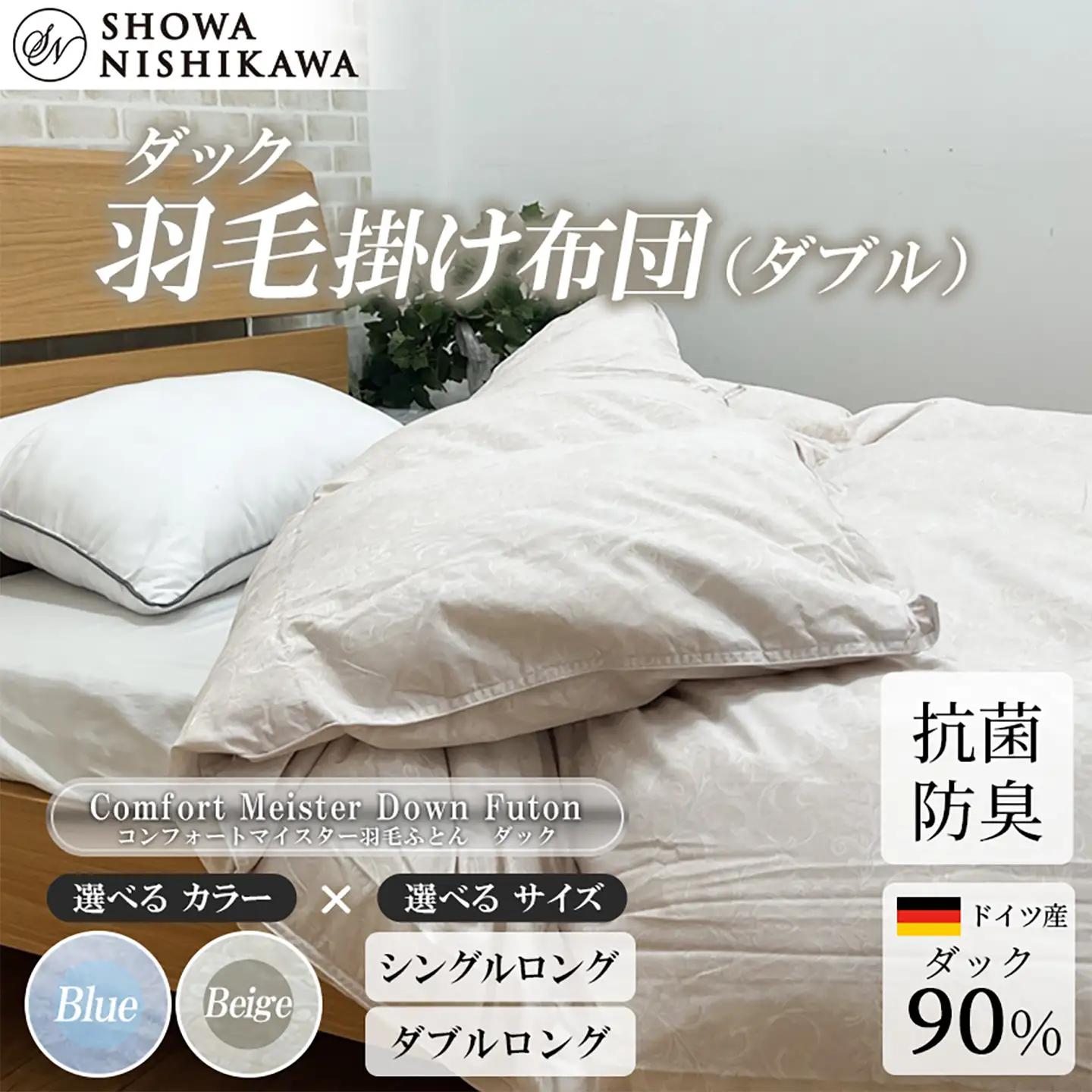 羽毛 昭和西川 CMD 羽毛ふとん ダブル ロングサイズ ドイツ産 ダック 90％ ベージュ