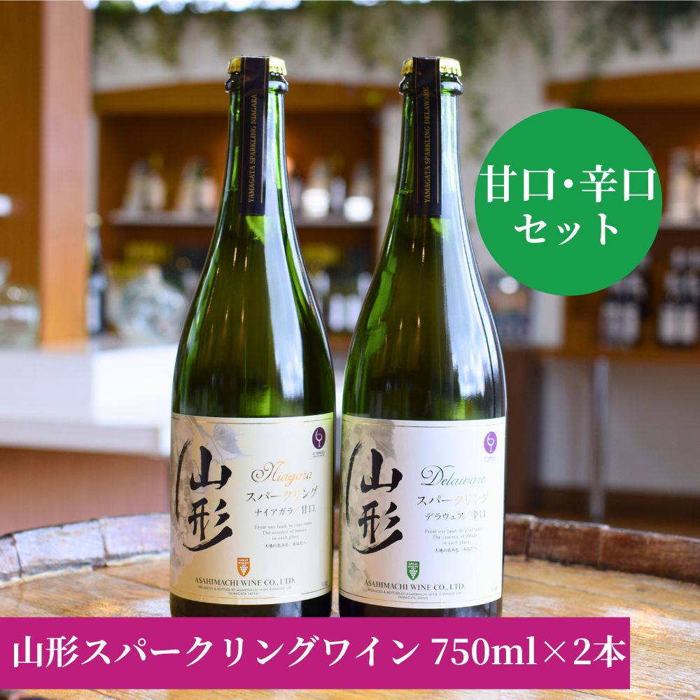 【ふるさと納税】スパークリング ワイン 甘口 辛口 2本 750ml 朝日町ワイン ワインセット ナイアガラ デラウエア 白ワイン 山形県 朝日町 ギフト 飲み比べ パーティー お祝い 誕生日
