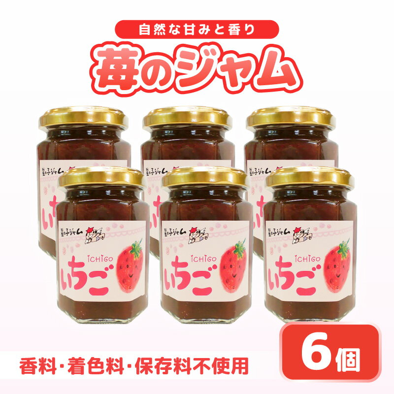 【ふるさと納税】【福井県美浜町産】 苺を使った 苺ジャム × 6個セット 着色料・保存料不使用！