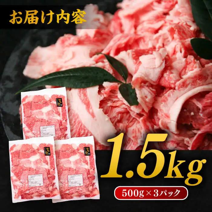 博多 和牛 切り落とし 1.5kg ( 500g × 3P ) 糸島 【幸栄物産】  [ABH008]  牛肉 肉じゃが すき焼き 炒め物 用  ランキング 上位 人気 おすすめ