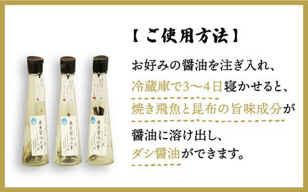 【ご家庭で本格飛魚ダシ醤油】飛魚醤油の素 3本セット【新上五島町観光物産協会】[RBO001]