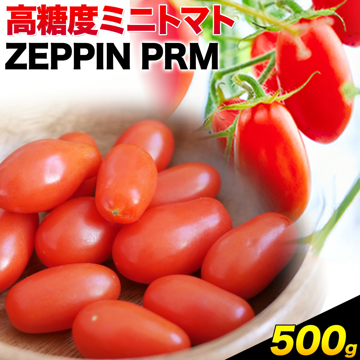 【ふるさと納税】ZEPPIN PRM(プレミアム) 500g 高濃度 株式会社ジェイ・イー・ティ・アグリ 《120日以内に出荷予定(土日祝除く)》甘い うまみ とまと ミニトマト 野菜 岡山県 笠岡市