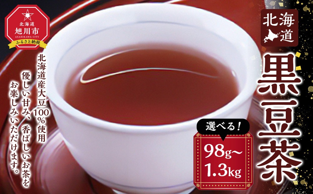 
                  【最短翌日から３営業日以内発送】北海道 黒豆茶 【 お茶 茶 飲料 飲み物 黒豆茶 黒豆 国産黒豆 北海道産黒豆茶 ノンカフェイン お茶 おちゃ ちゃ CHA cha TEA tea 風味豊か 北海道 旭川 】
                