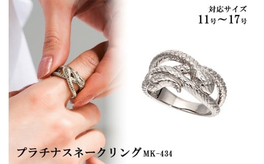 プラチナスネークリング　mk434　CR-17