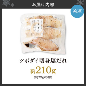 ツボダイ切身塩だれ 約210g