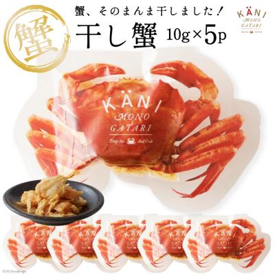 ふるさと納税 気仙沼市 干し蟹10g×5パック&lt;カネダイ&gt;【宮城県気仙沼市】[20560440]