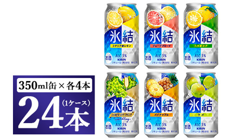3838.キリン氷結飲み比べセット（レモン・グレープフルーツ・オレンジ・シャルドネ・パイナップル・ウメ）（6種×4本）