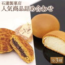 【ふるさと納税】【ギフトにもおすすめ！】人気菓子 つめ合わせセット【石瀧製菓店】和菓子 菓子 詰合せ 食べ比べ [IBM005]