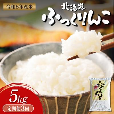 ふるさと納税 新十津川町 【令和8年度産】ふっくりんこ精米定期便  (5kg×3回)【11040】